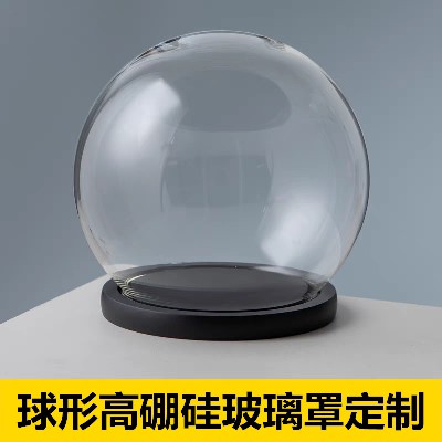 球形玻璃罩摆件高硼硅防尘罩永生花手办生日礼物收纳玻璃瓶可定制