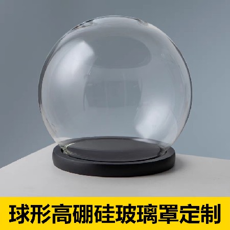 球形玻璃罩摆件高硼硅防尘罩永生花手办生日礼物收纳玻璃瓶可定制